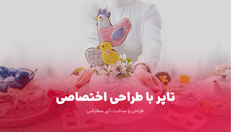 تاپر با طراحی اختصاصی