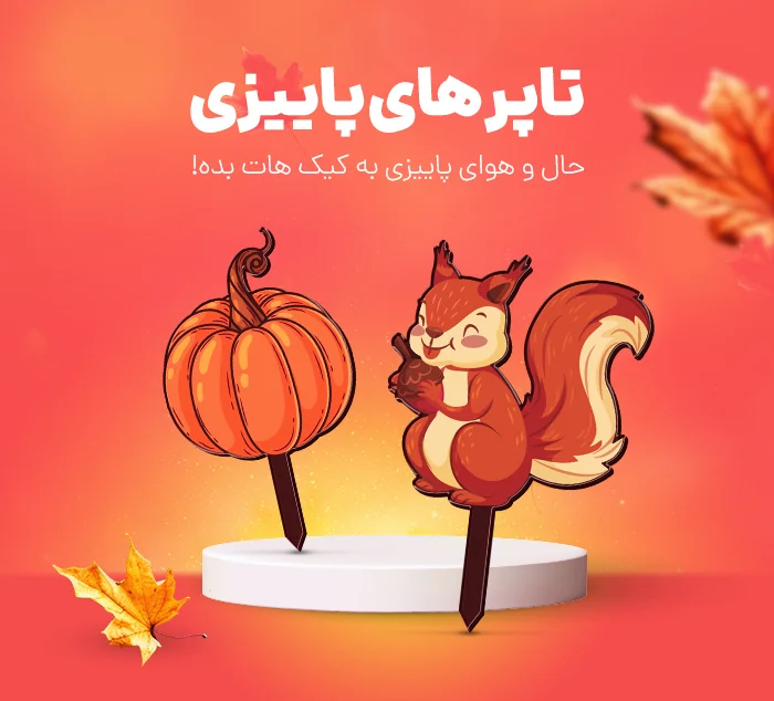 تاپر کیک پاییزی