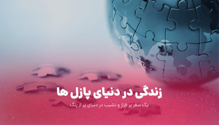 دنیای پازل ها