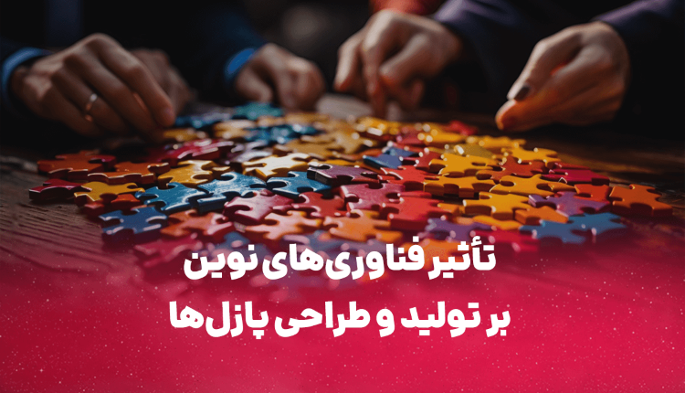 فناوری‌های نوین تولید پازل