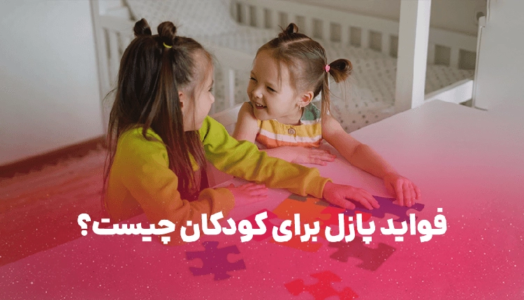 فواید پازل برای کودکان