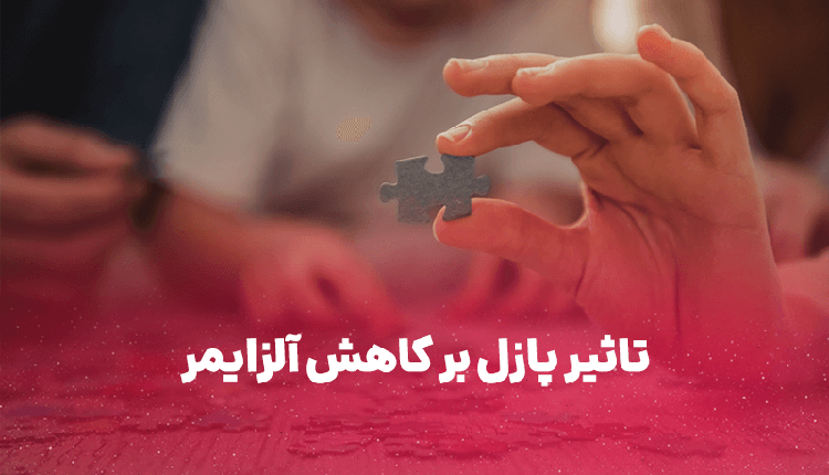 تاثیر پازل بر کاهش آلزایمر