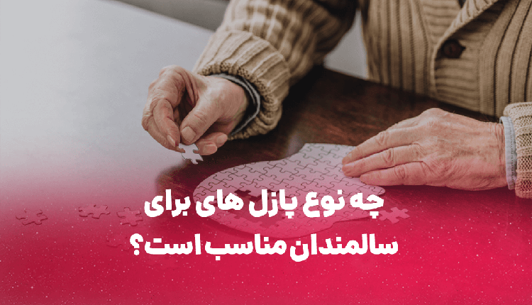 پازل های مناسب سالمندان