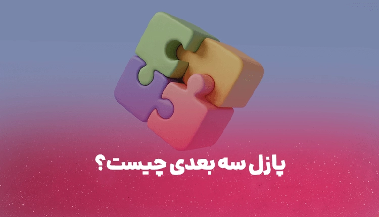 پازل سه بعدی