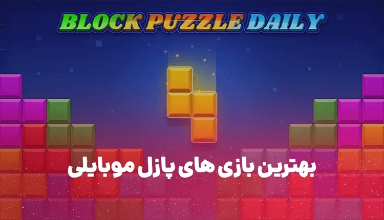 بهترین بازی های پازل موبایلی