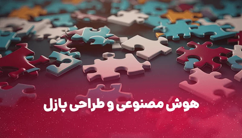 هوش مصنوعی و طراحی پازل