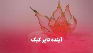 آینده تاپر کیک