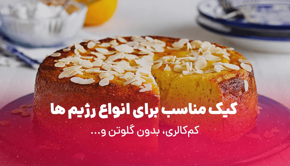 کیک_-رژیمی